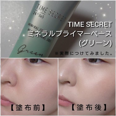 ミネラルプライマーベース/TIME SECRET/化粧下地を使ったクチコミ（4枚目）