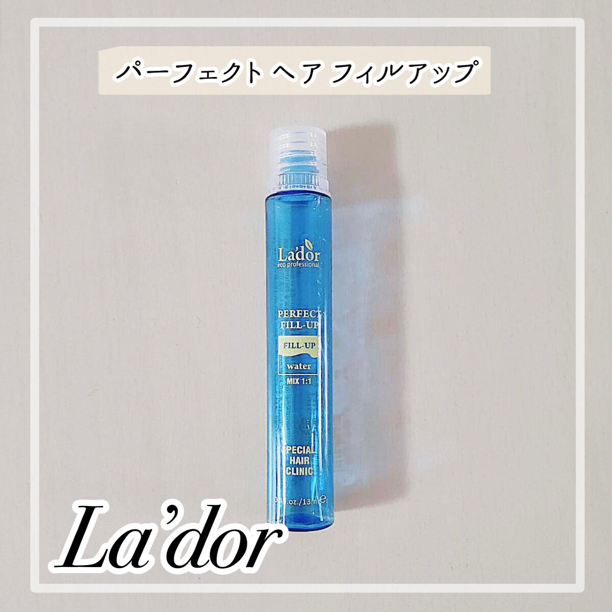 PERFECT HAIR FILL-UP/La'dor/洗い流すヘアトリートメントを使ったクチコミ（1枚目）