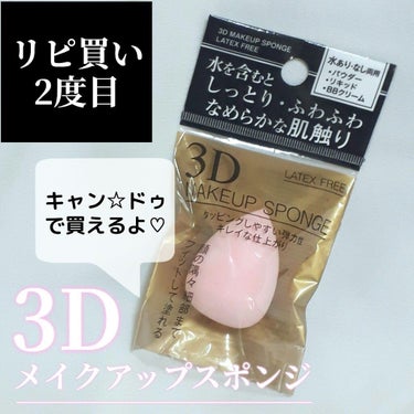 しっとりふわふわ滑らかな肌触り3Dメイクパフ/キャンドゥ/パフ・スポンジを使ったクチコミ（1枚目）