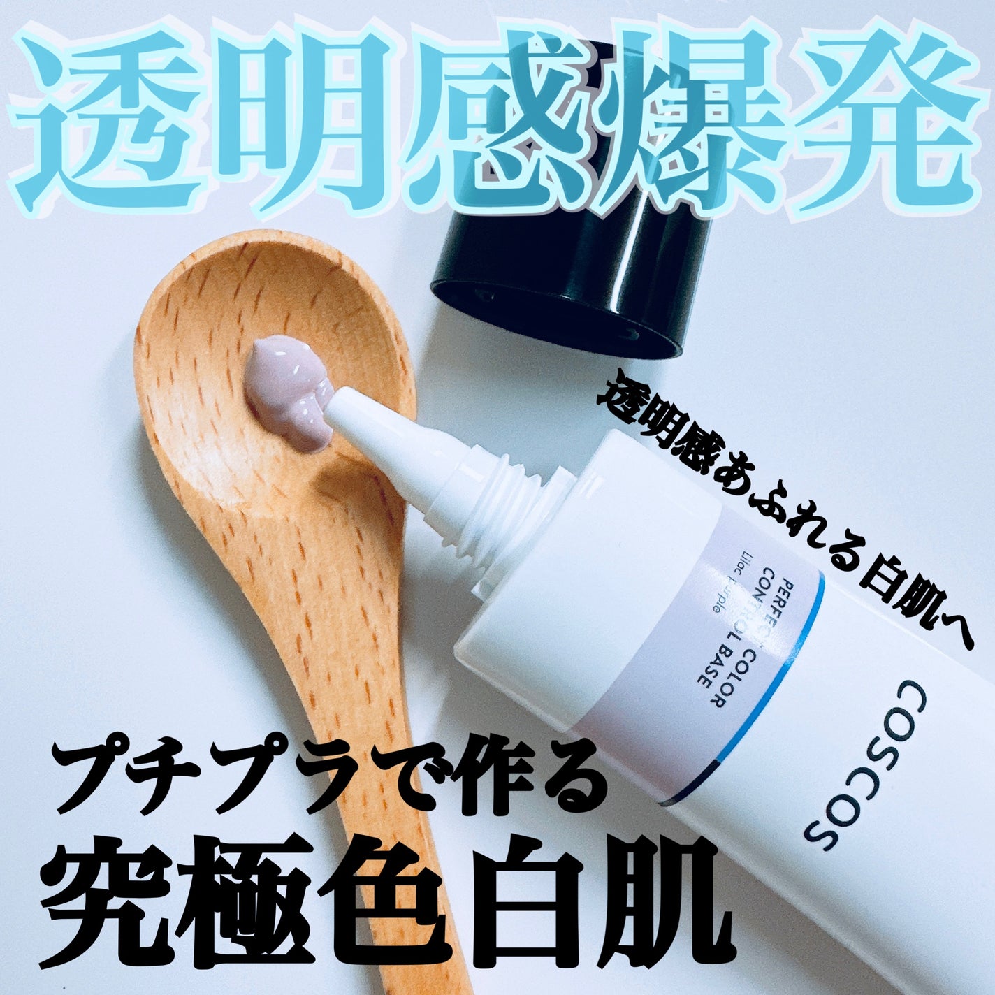 カラーコントロールベース ライラックパープル/COSCOS/化粧下地を使ったクチコミ(1枚目)