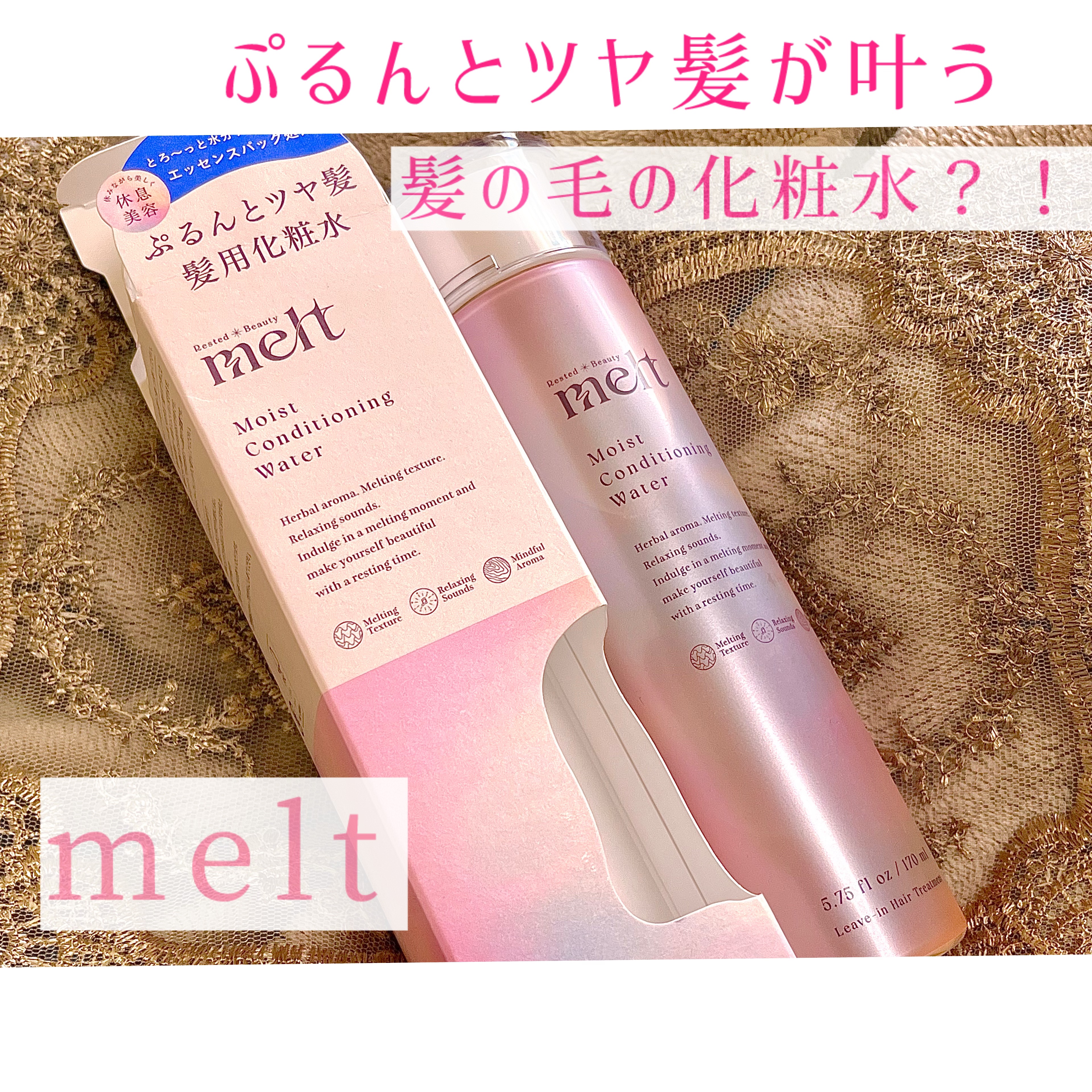 メルト モイストコンディショニングウォーター/melt/アウトバストリートメントを使ったクチコミ（1枚目）