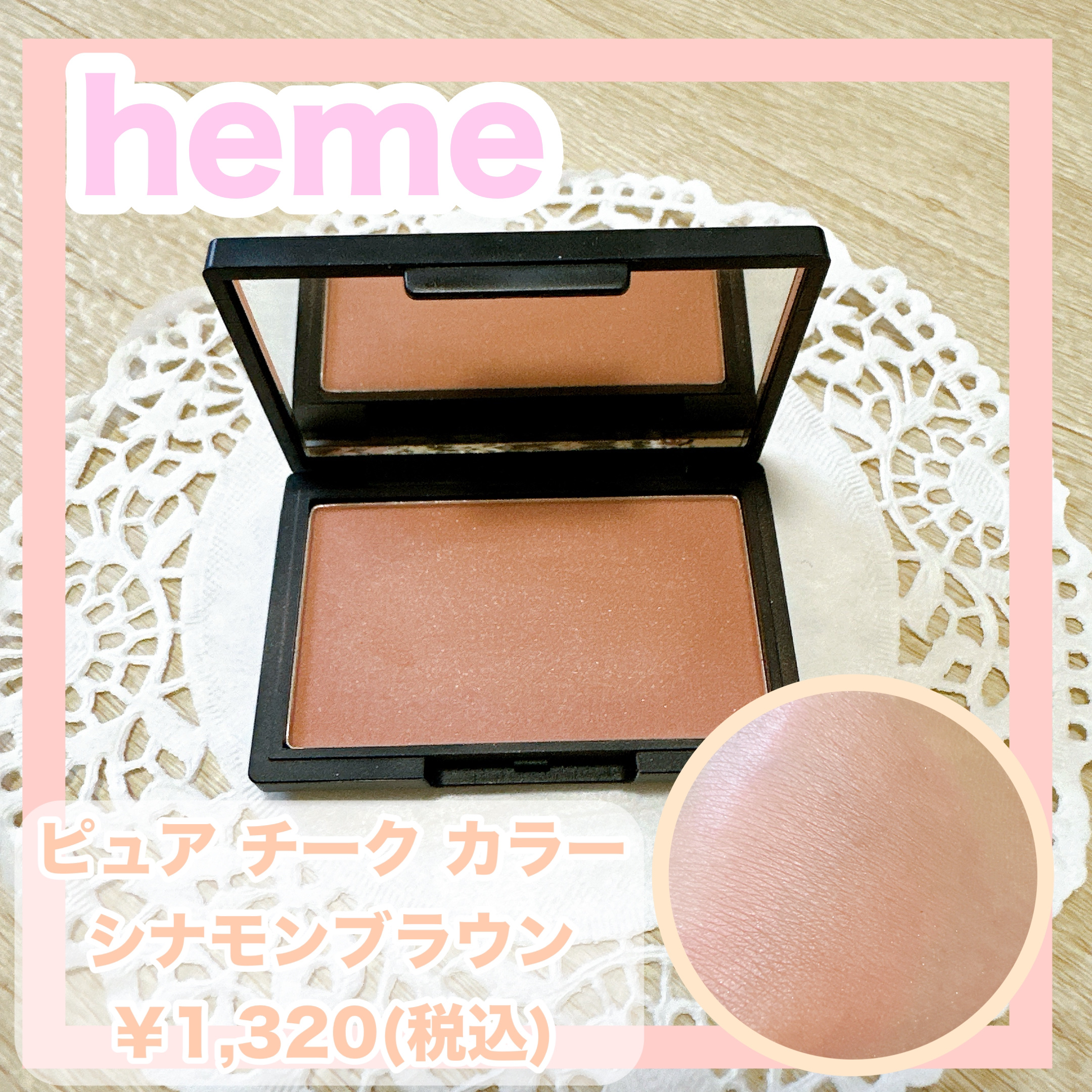 ピュア チーク カラー シナモンブラウン/heme/パウダーチークを使ったクチコミ（1枚目）