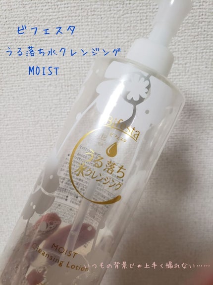 うる落ち水クレンジング ローション モイスト/ビフェスタ/クレンジングウォーターを使ったクチコミ(1枚目)