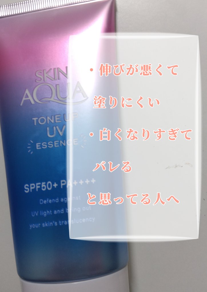 スキンアクア トーンアップUVエッセンス/スキンアクア/日焼け止めクリームを使ったクチコミ（1枚目）