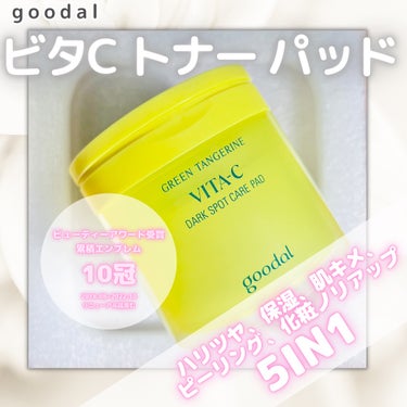 グリーンタンジェリン ビタCダークスポットケアパッド 70枚/goodal/シートマスク・パックを使ったクチコミ（1枚目）