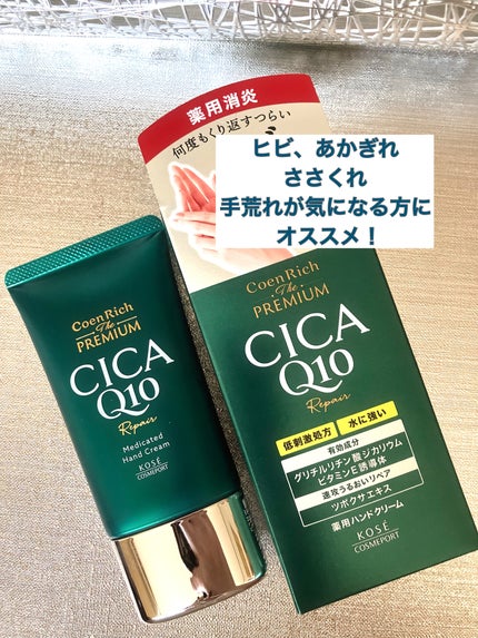 コエンリッチ ザ プレミアム 薬用CICAリペア ハンドクリーム/コエンリッチQ10/ハンドクリームを使ったクチコミ(8枚目)