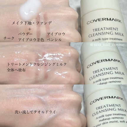 トリートメント クレンジング ミルク/COVERMARK/ミルククレンジングを使ったクチコミ(2枚目)