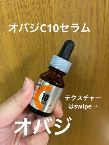 オバジC10セラム 12ml/オバジ/美容液を使ったクチコミ（1枚目）