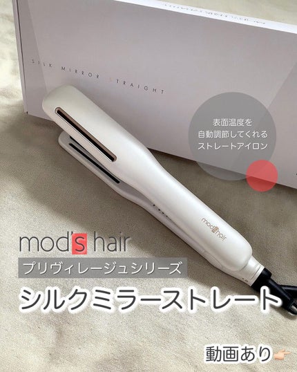 プリヴィレージュ シルクミラーストレート MHS-2410/mod's hair/ストレートアイロンを使ったクチコミ(1枚目)
