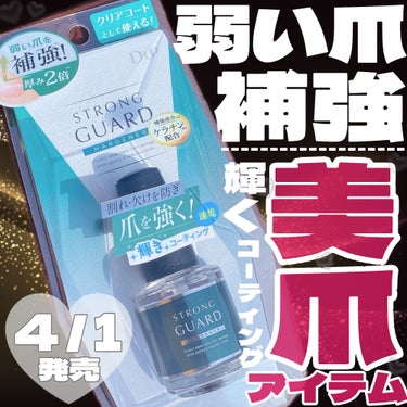 新作❣️割れ・欠け・2枚爪に🙆‍♀️美爪キープならこれ❣️

・・・・・・・・・・・・・・・・・・・・

\✈️使用した商品/

☁️D-UP
ストロングガード

¥1,430 (税込)

・・・・・・