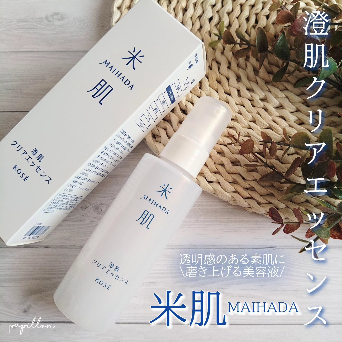 澄肌クリアエッセンス/米肌/美容液を使ったクチコミ（1枚目）