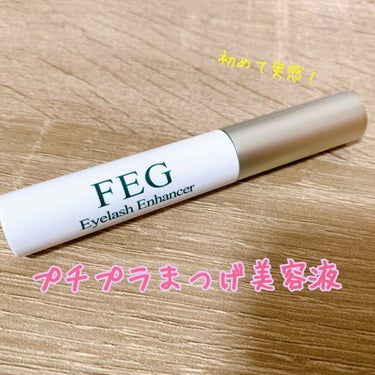 FEG  Eyelash  Enhancer/FEG/まつげ美容液を使ったクチコミ（1枚目）