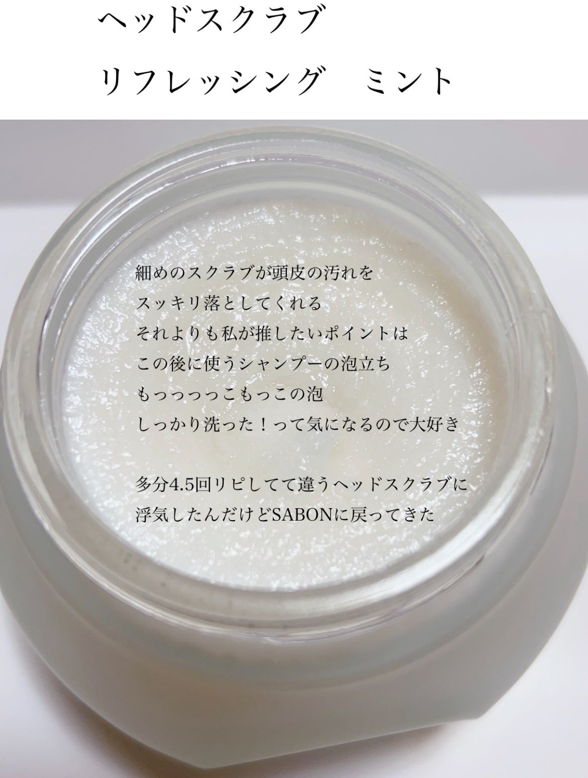 ヘッドスクラブ リフレッシング(ミント)/SABON/ヘッドスクラブを使ったクチコミ(2枚目)