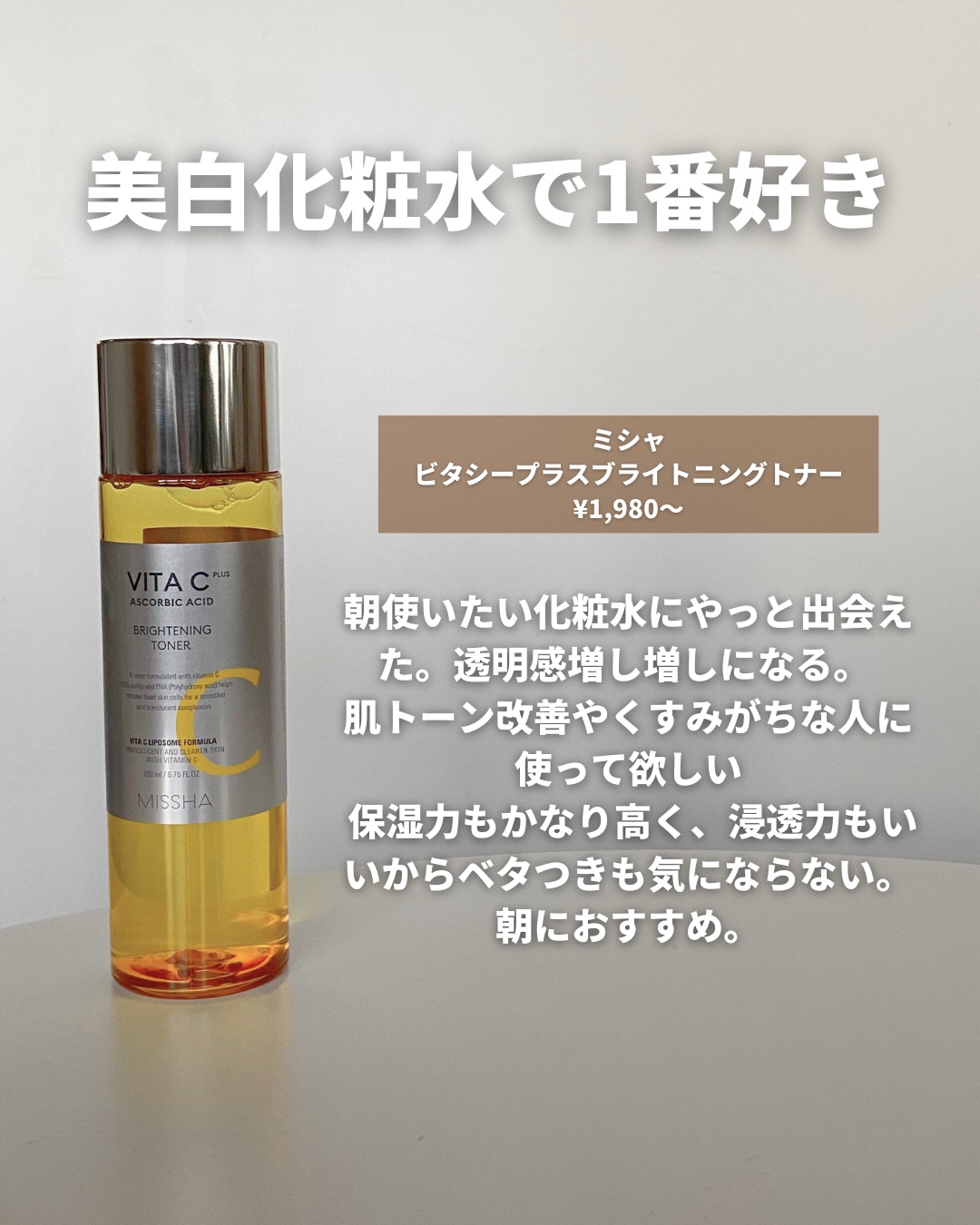 ビタシープラス 化粧水/MISSHA/化粧水を使ったクチコミ（2枚目）