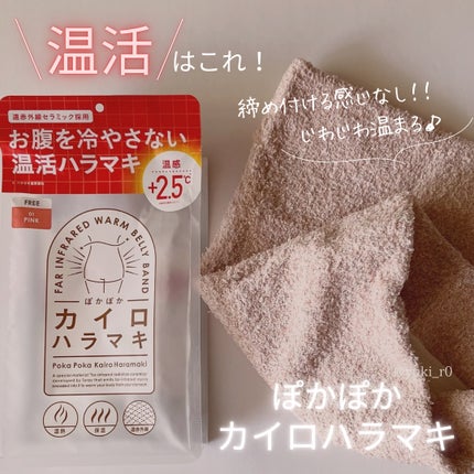 ぽかぽかカイロハラマキ/カイロソックス/その他を使ったクチコミ(1枚目)
