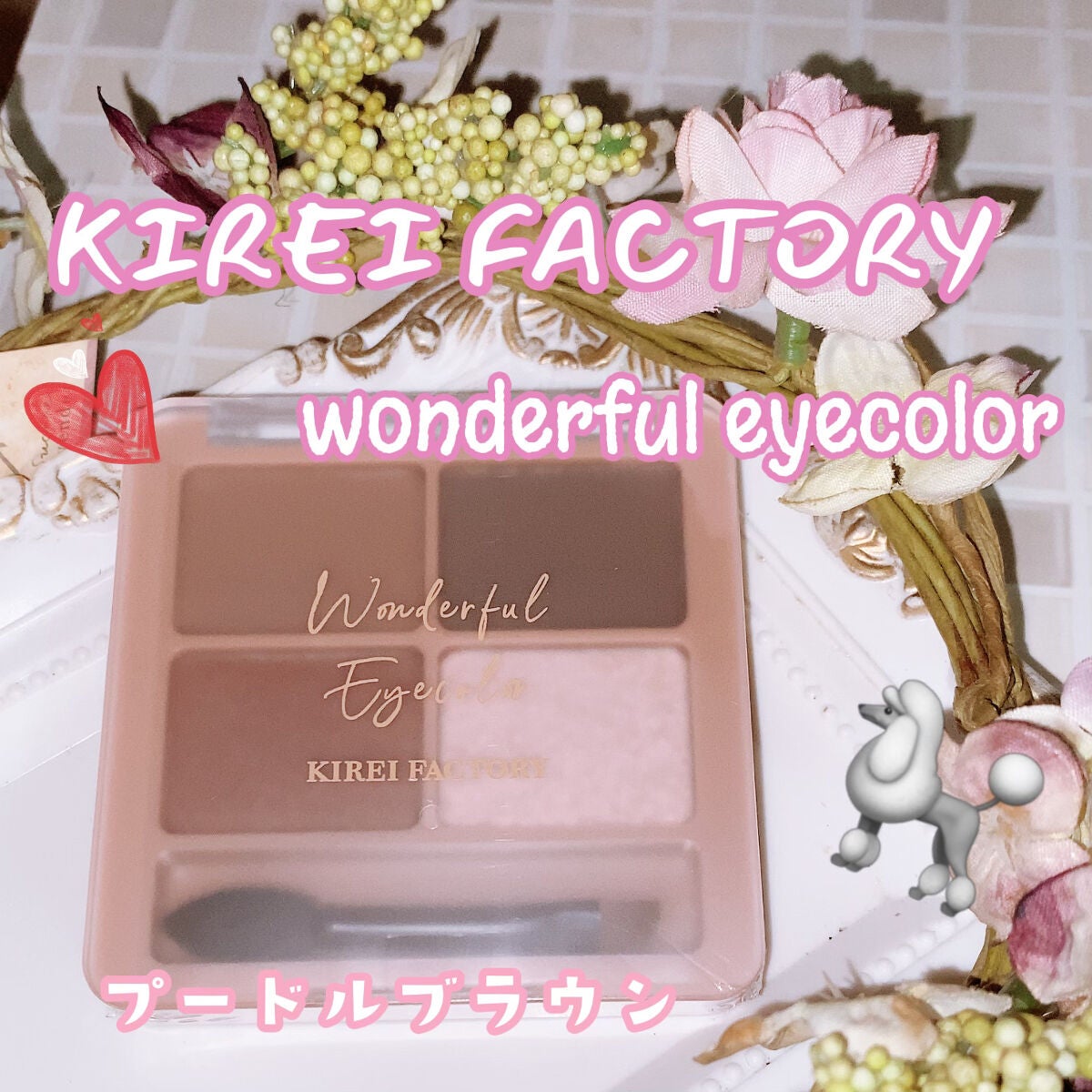 わんだふるアイカラー/KIREI FACTORY/アイシャドウパレットを使ったクチコミ(1枚目)