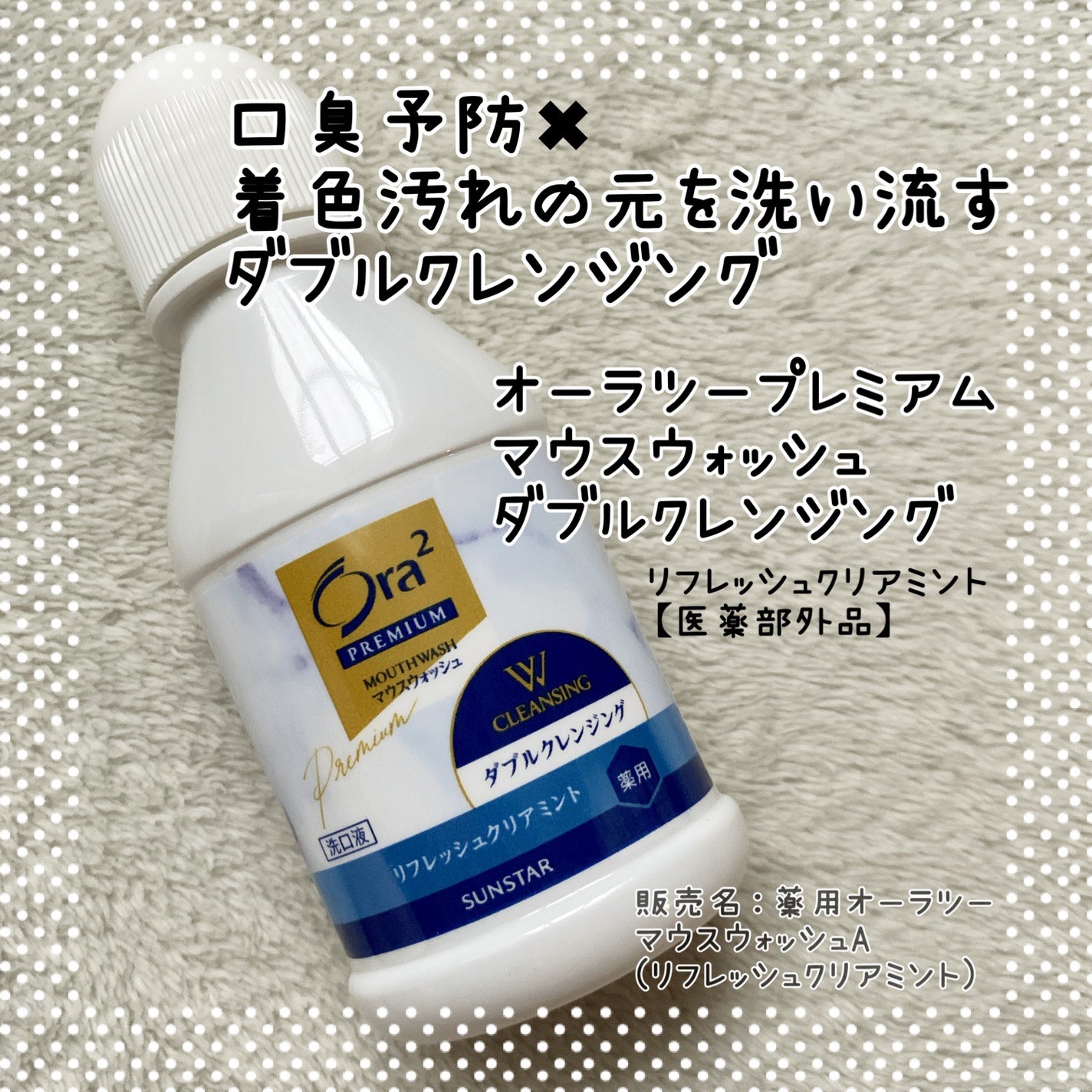 オーラツープレミアム マウスウォッシュ ダブルクレンジング リフレッシュクリアミント/オーラツー/マウスウォッシュ・スプレーを使ったクチコミ(1枚目)