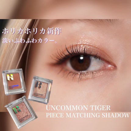 ピースマッチングシャドウ/HOLIKA HOLIKA/単色アイシャドウを使ったクチコミ(1枚目)