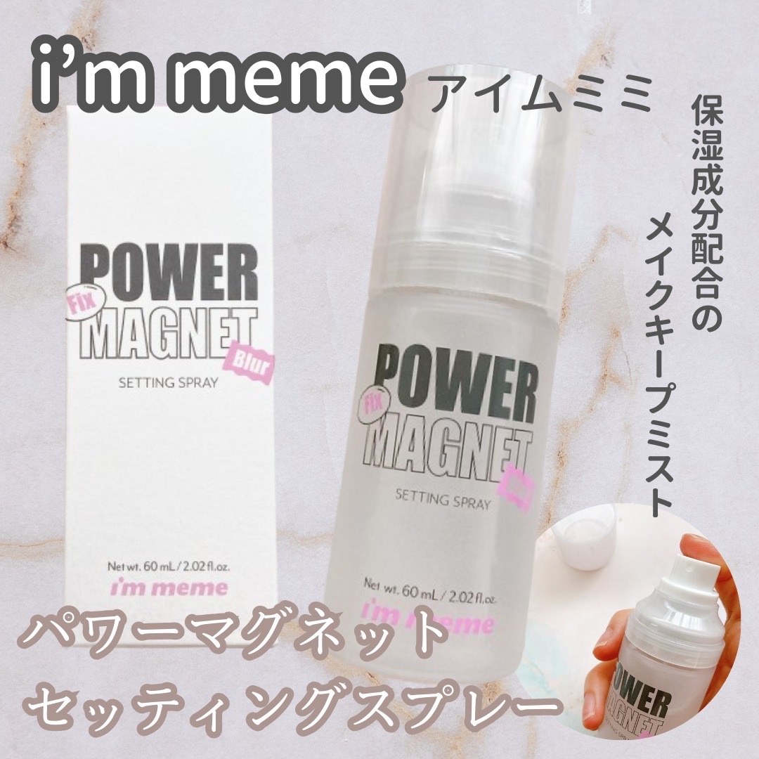 パワーマグネットセッティングスプレー/i’m meme/フィックスミストを使ったクチコミ（1枚目）