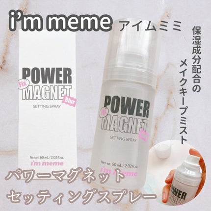 パワーマグネットセッティングスプレー/i’m meme/フィックスミストを使ったクチコミ(1枚目)