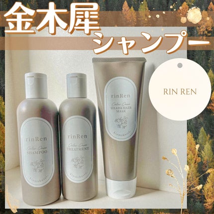 レメディアル カラーケア シャンプー&トリートメント キンモクセイ/rinRen(凛恋)/市販シャンプーを使ったクチコミ(1枚目)