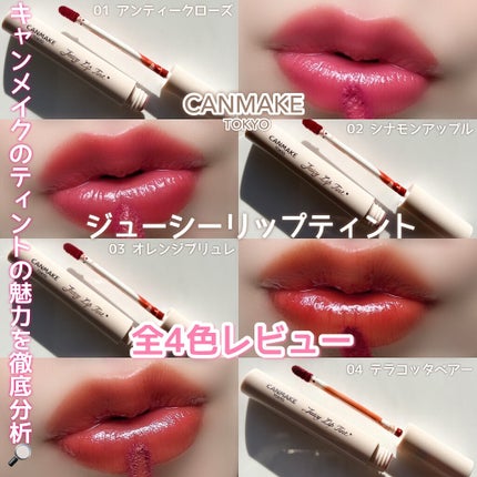 ジューシーリップティント/キャンメイク/口紅を使ったクチコミ(1枚目)