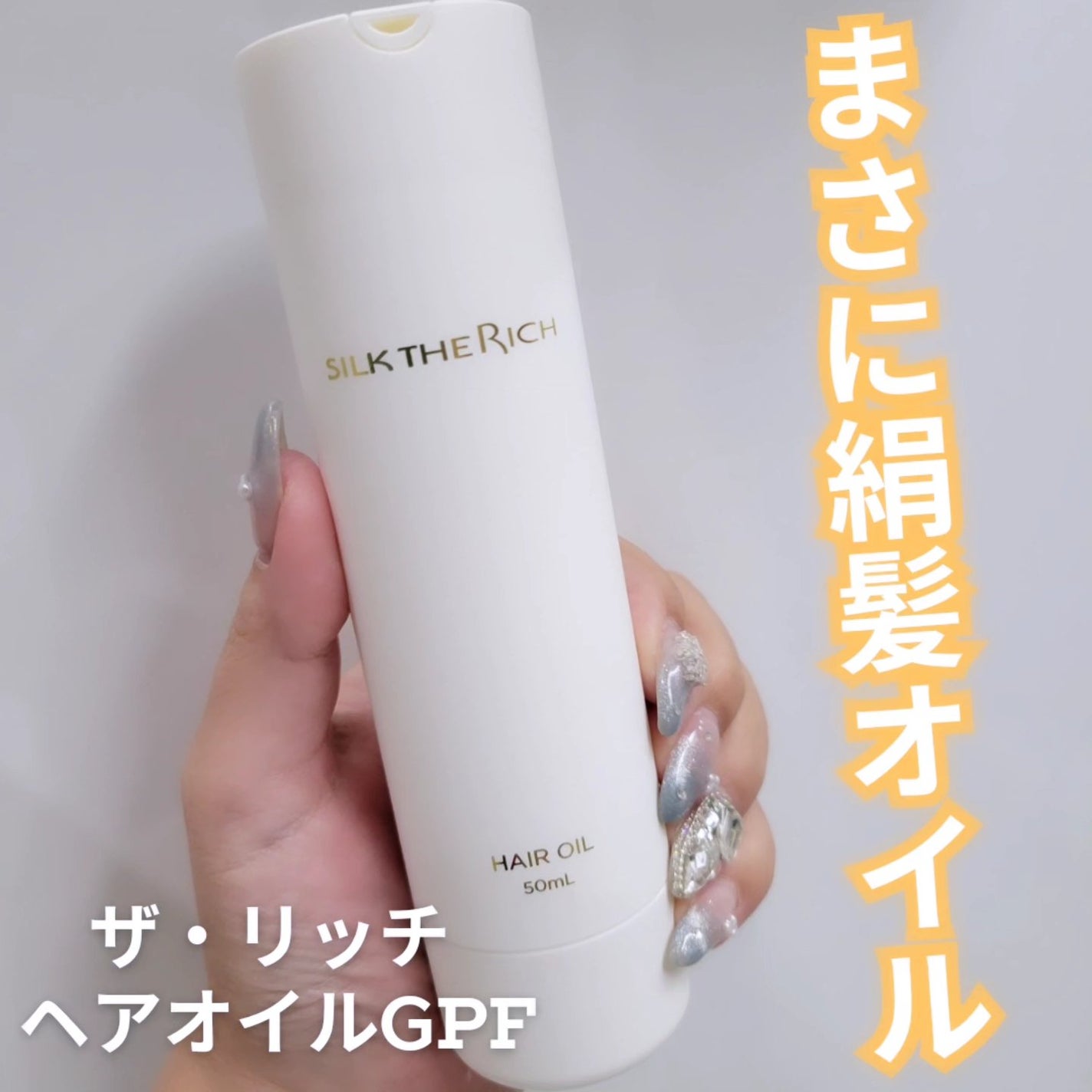 ザ・リッチ ヘアオイルGPF/SILK THE RICH/ヘアオイルを使ったクチコミ(1枚目)