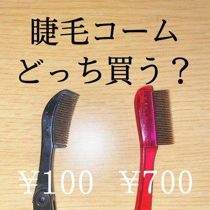 アイラッシュコーム/セリア/その他化粧小物を使ったクチコミ(1枚目)
