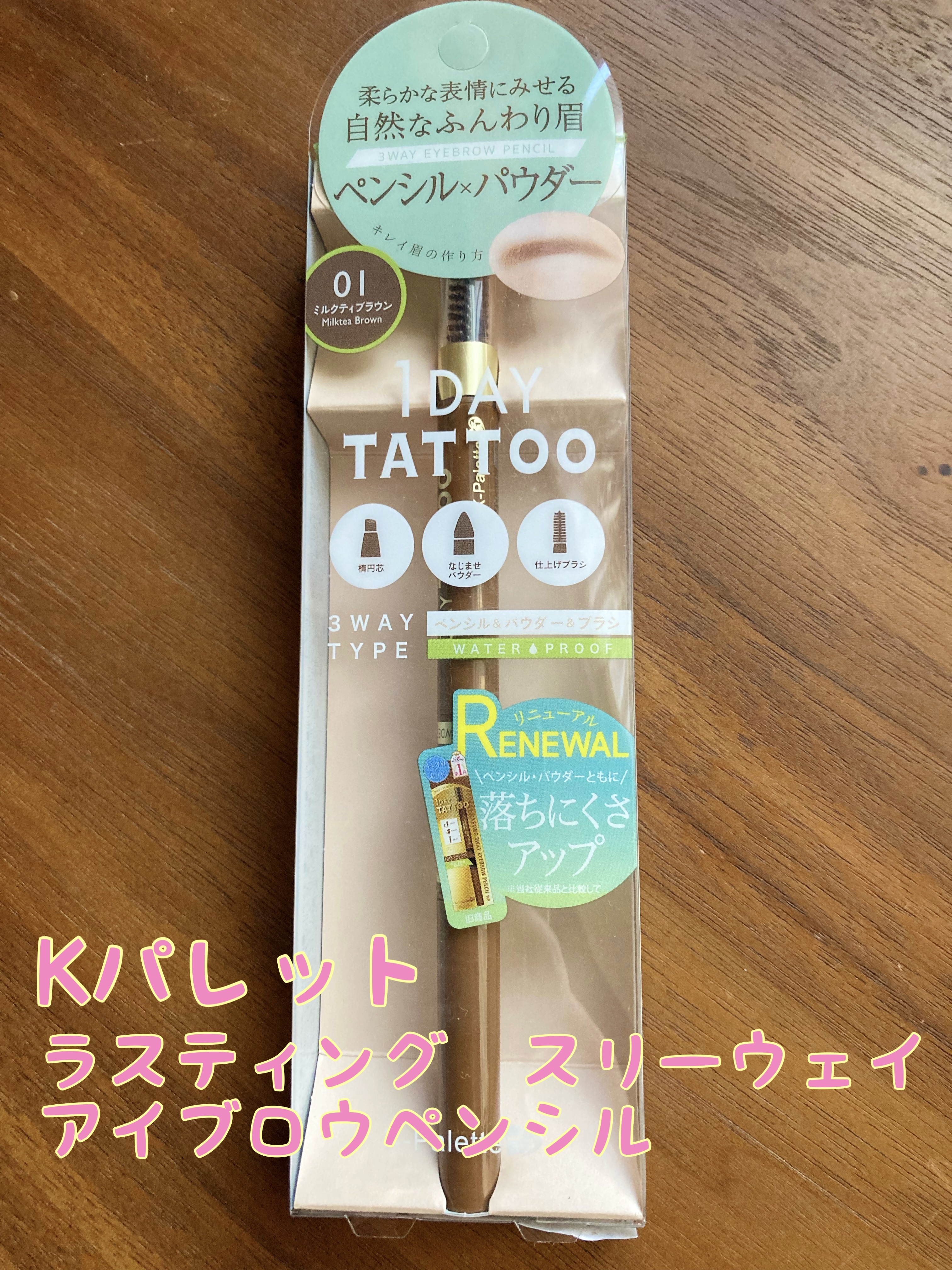 ラスティングスリーウェイアイブロウ ペンシルWpa/K-パレット/アイブロウペンシルを使ったクチコミ（1枚目）