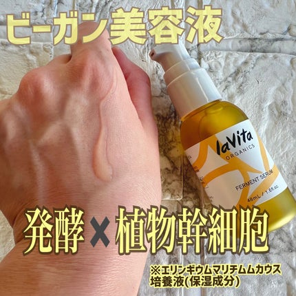 ラビタ ファーメント セラム/lavita ORGANICS/美容液を使ったクチコミ(2枚目)