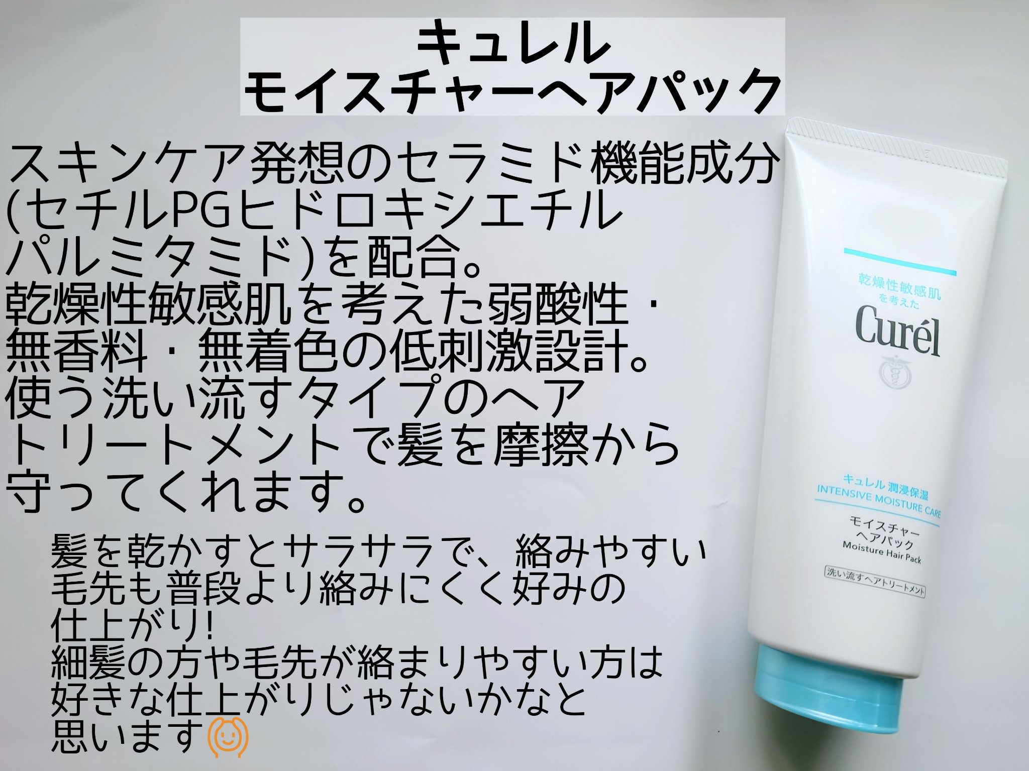 モイスチャーヘアクリーム/キュレル/アウトバストリートメントを使ったクチコミ（2枚目）