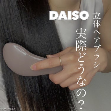 立体ヘアブラシ（コンパクト）/DAISO/ヘアブラシを使ったクチコミ（1枚目）