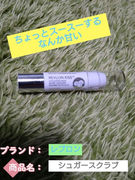 レブロン キス シュガー スクラブ/REVLON/リップスクラブを使ったクチコミ(1枚目)