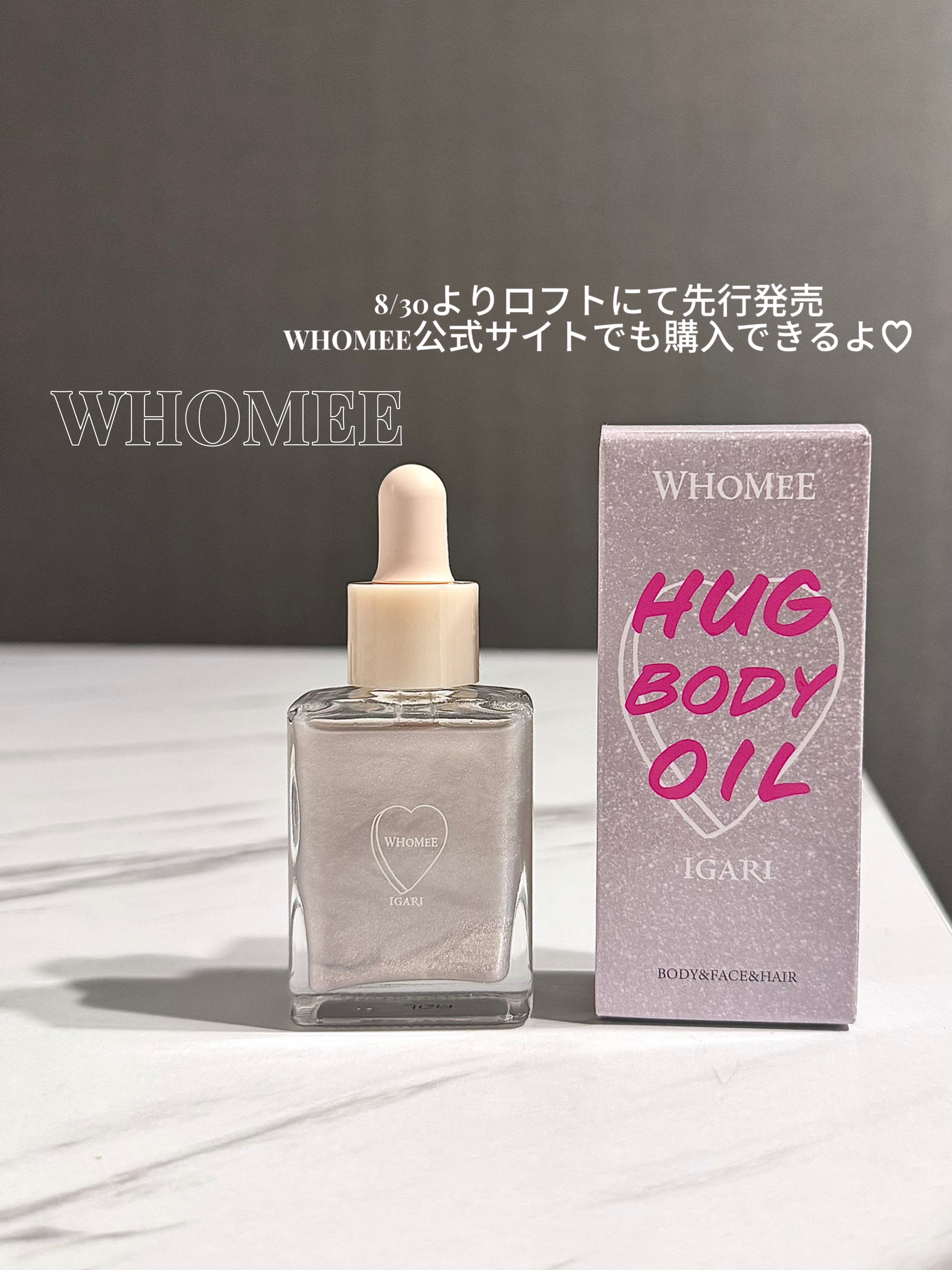 フーミー ハグボディオイル/WHOMEE/ボディオイルを使ったクチコミ（1枚目）