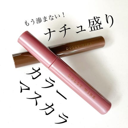 マイベストマスカラ ピンクブラウン/ドーリーウインク/マスカラを使ったクチコミ(1枚目)