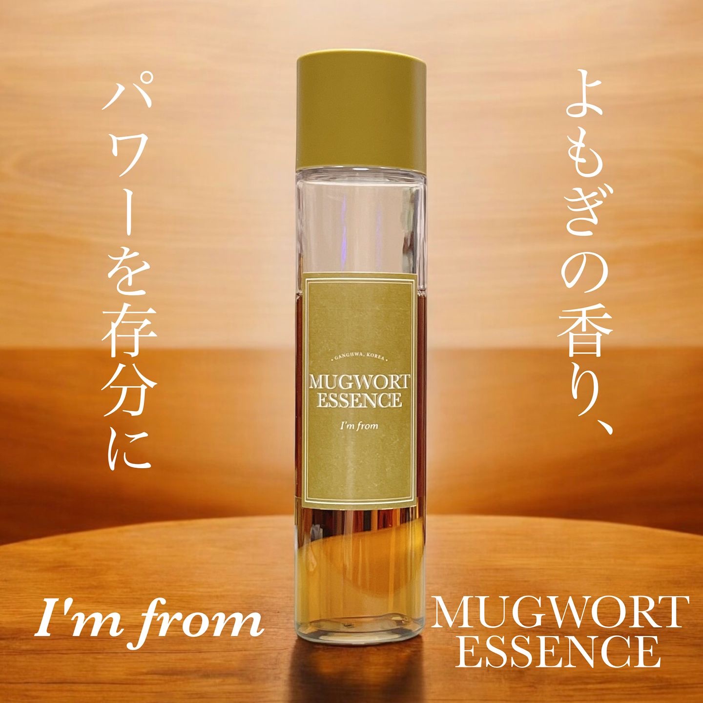 マグワートエッセンス/I'm from/美容液を使ったクチコミ（1枚目）