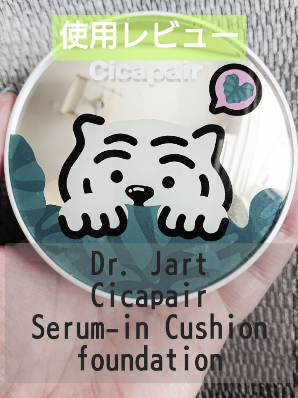 ドクタージャルト シカペアセラムインクッションファンデーション/Dr.Jart＋/クッションファンデーションを使ったクチコミ（1枚目）