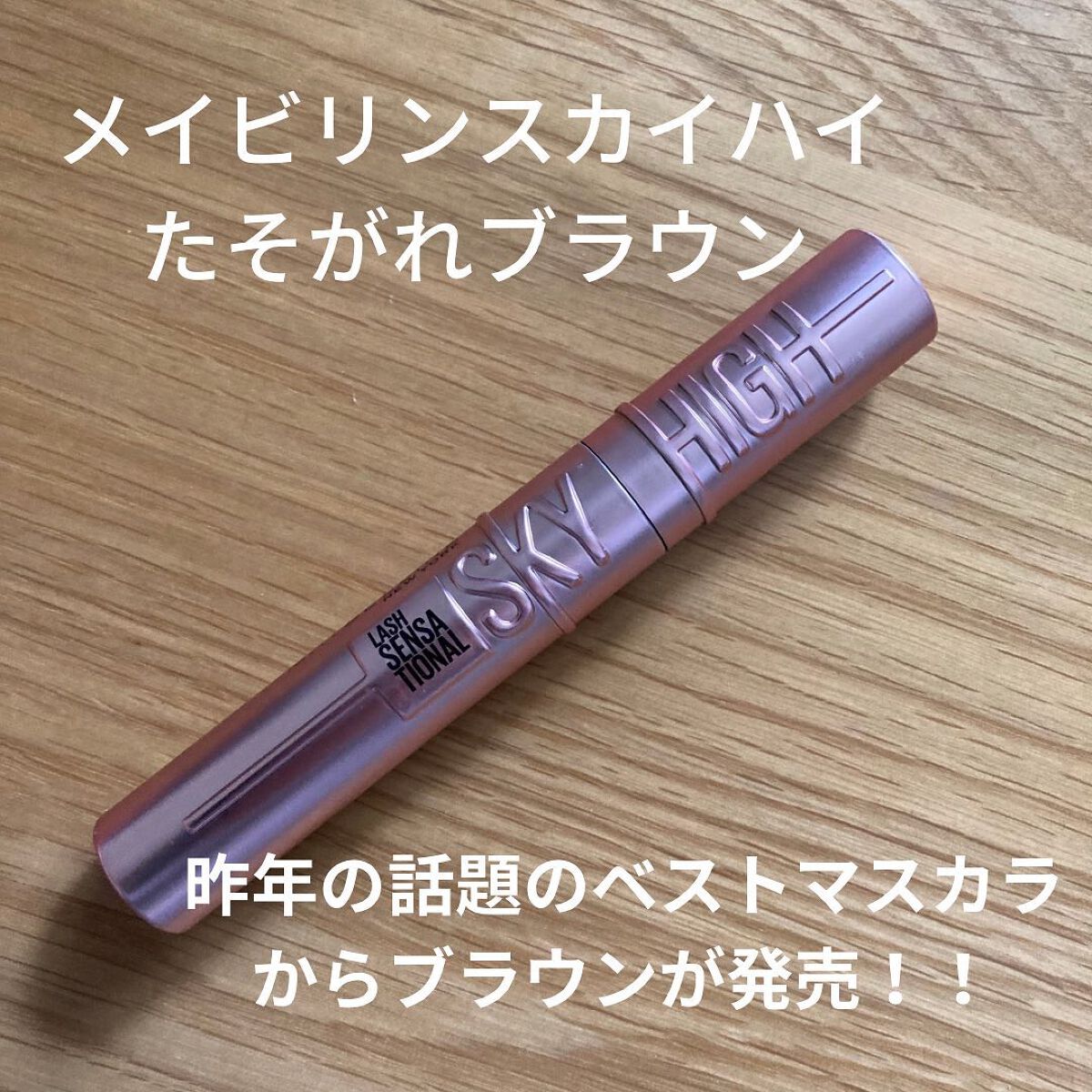 スカイハイ/MAYBELLINE NEW YORK/マスカラを使ったクチコミ(1枚目)