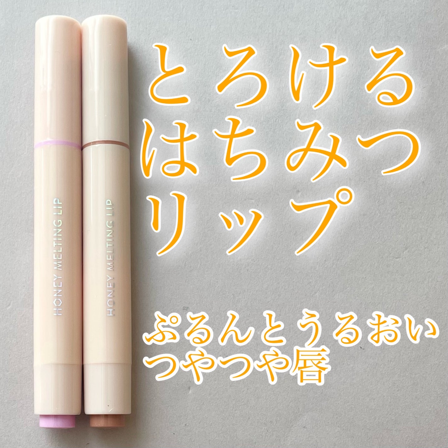 ハニーメルティングリップ/ネイチャーリパブリック/口紅を使ったクチコミ(1枚目)