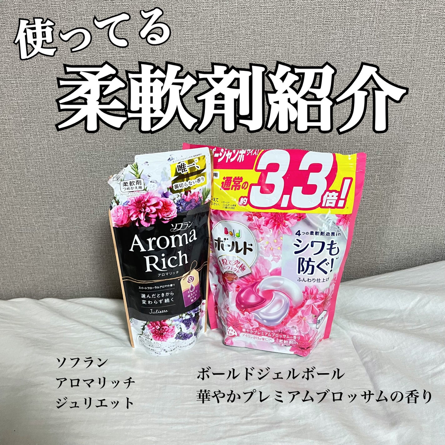 アロマリッチ ジュリエット/ソフラン/柔軟剤を使ったクチコミ(1枚目)