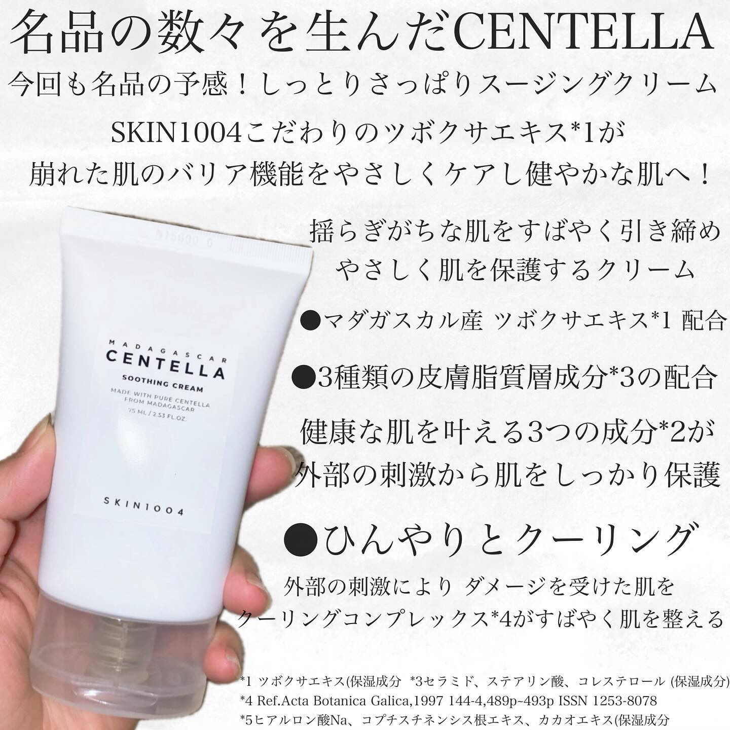 センテラ スージングクリーム/SKIN1004/フェイスクリームを使ったクチコミ（2枚目）