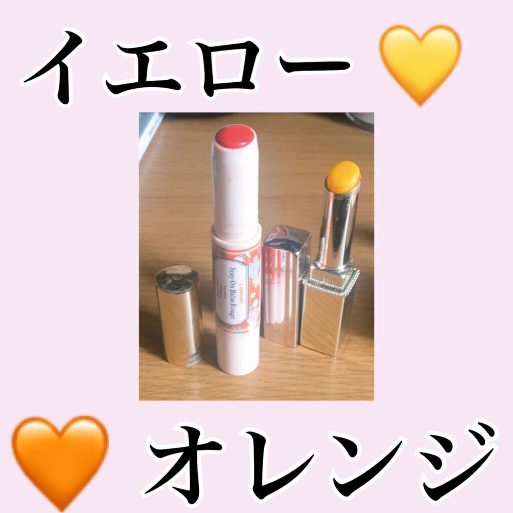 ステイオンバームルージュ/キャンメイク/口紅を使ったクチコミ(2枚目)