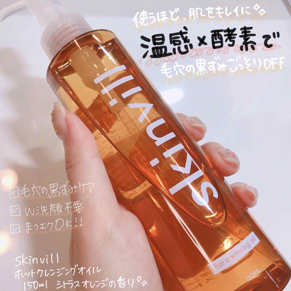 ホットクレンジングオイル/skinvill/オイルクレンジングを使ったクチコミ(1枚目)