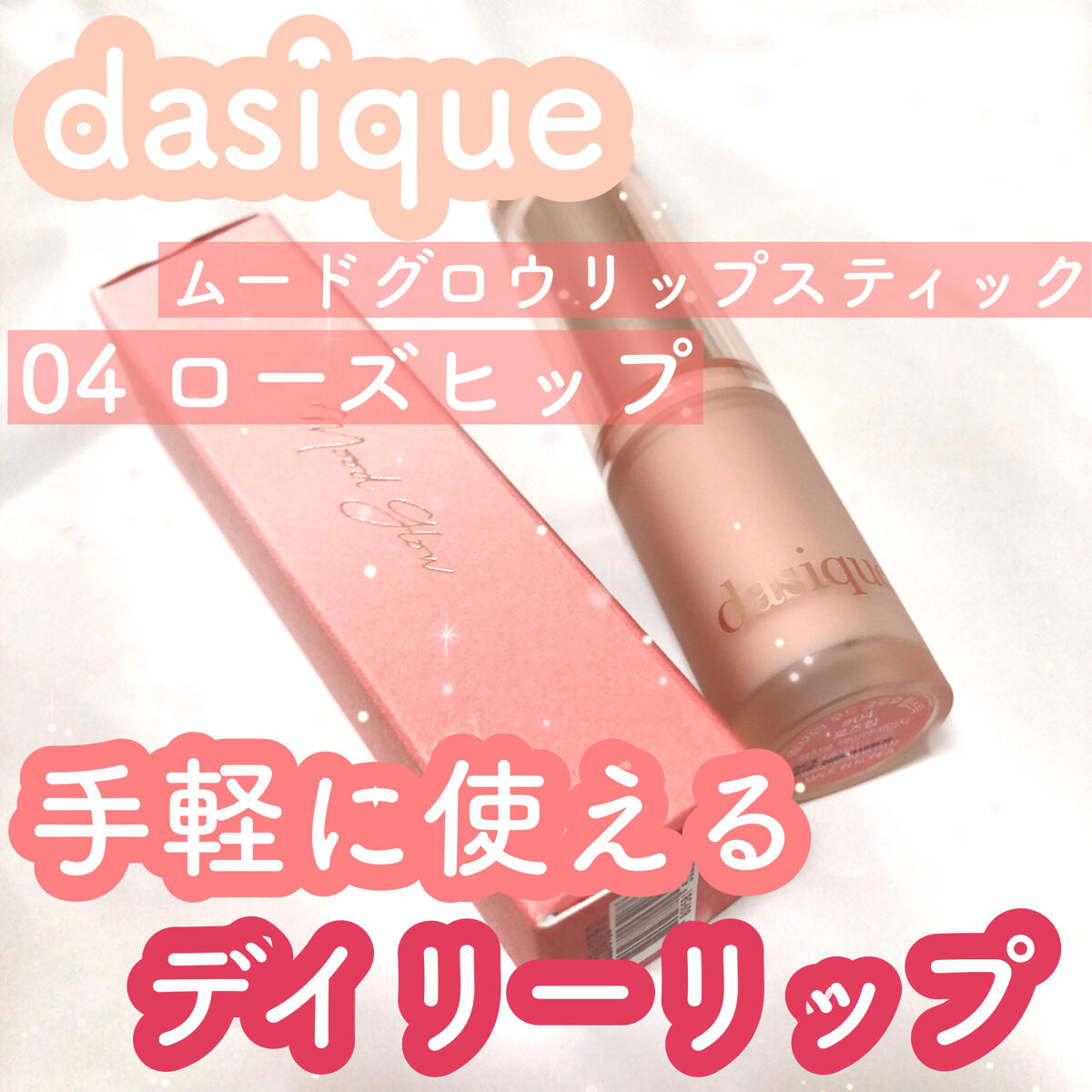 ムードグロウリップスティック 04 ローズヒップ/dasique/口紅を使ったクチコミ（1枚目）