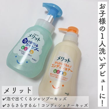 メリット 泡で出てくるシャンプーキッズのクチコミ「子供でも簡単に使える、メリットのシャンプー＆コンディショナーキッズ用をお試しさせていただきまし.....」（1枚目）