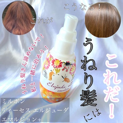 ディーセス エルジューダ エマルジョン+/エルジューダ/ヘアミルクを使ったクチコミ(1枚目)