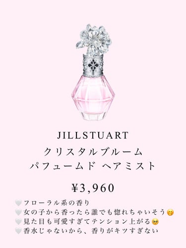 クリスタルブルーム パフュームド ヘアミスト/JILL STUART/ヘアスプレー・ヘアミストを使ったクチコミ（2枚目）