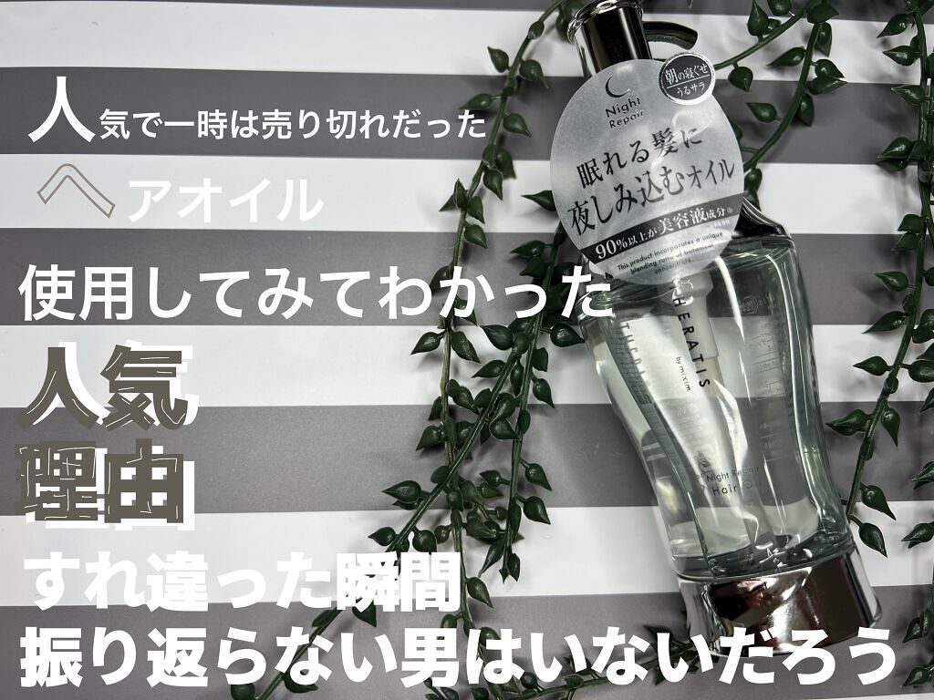 ナイトリペア ヘアオイル/THERATIS/ヘアオイルを使ったクチコミ（1枚目）