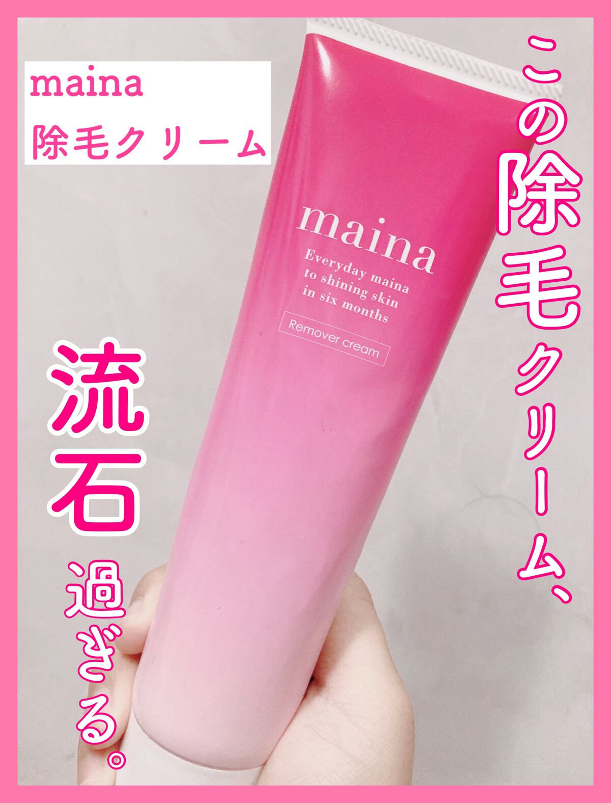 除毛クリーム/maina/除毛クリームを使ったクチコミ(1枚目)
