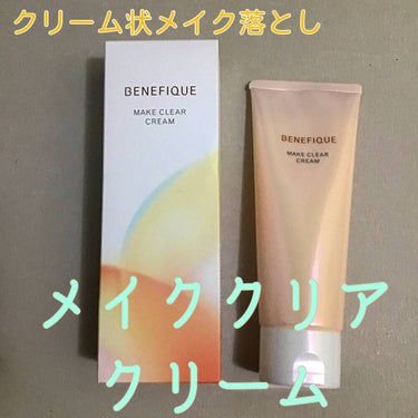  メイククリア クリーム/BENEFIQUE/クレンジングクリームを使ったクチコミ（2枚目）